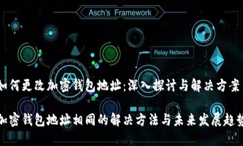 如何更改加密钱包地址：深入探讨与解决方案

加密钱包地址相同的解决方法与未来发展趋势