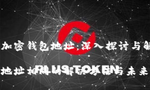 如何更改加密钱包地址：深入探讨与解决方案

加密钱包地址相同的解决方法与未来发展趋势