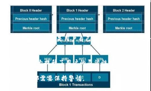 在这个瞬息万变的数字货币和区块链世界中，我们经常会遇到各种各样的钱包服务。在这方面，TPWallet作为一个新兴的电子钱包，受到了越来越多用户的关注。然而，对于许多用户来说，重要的是要确保选择的钱包服务是安全可靠的。那么，TPWallet到底靠谱不呢？本文将详细探讨这一问题。

TPWallet简介
TPWallet是一个多功能的数字货币钱包，旨在为用户提供便捷、安全的数字资产管理体验。它支持多种加密货币，同时提供简单易用的界面，让用户轻松管理他们的数字资产。

安全性评估
在评估一个加密钱包的可靠性时，安全性无疑是最重要的指标之一。TPWallet采用了行业标准的安全技术，包括加密和多重身份验证，以保护用户的资产不受攻击。

然而，尽管有高水平的安全措施，用户仍然需要采取一系列的保护措施，例如确保个人设备安全，不随意点击可疑链接等。这些措施能有效降低用户在使用平台时遇到风险的几率。

功能优势
TPWallet除了提供基本的钱包功能外，还拥有丰富的附加功能，比如市场实时信息、交易历史记录和多币种支持。这对于活跃的交易者来说，无疑是一个巨大的优点。

用户体验
用户体验是另一个衡量TPWallet是否靠谱的重要因素。TPWallet的界面友好，操作简单，用户在使用过程中能够迅速上手。许多用户表示，TPWallet的界面设计清晰，导航方便，让他们可以轻松找到所需的功能。

社区和支持
一个好的钱包服务通常会有一个活跃的用户社区和高效的客户支持。TPWallet在这方面也表现不俗，用户可以通过官方网站、社交媒体等多种途径与客服团队联系，获得及时的支持。

结论：TPWallet是否靠谱？
综上所述，TPWallet在安全性、功能性和用户体验方面均表现良好，因此可以认为其是一个相对靠谱的数字钱包选择。当然，作为用户，我们在享受便利的同时，也要保持谨慎，应该时常关注数字货币行业的动态，以确保我们资金的安全。

相关问题

h41. TPWallet如何确保用户资金安全？/h4
TPWallet通过多种安全功能来确保用户资金的安全。例如，采用了双重认证机制，要求用户在登录时输入密码和验证码。此外，钱包中的私钥是用户自己保管的，这样即使平台遭遇攻击，黑客也无法窃取用户的资产。

h42. 与其他数字钱包相比，TPWallet有哪些优势？/h4
TPWallet相较于其他数字钱包，提供了更为友好的用户界面和强大的市场数据分析工具，它还允许用户在不同的设备上同步使用，大大提升了用户的灵活性并增强了平台的可用性。

总的来说，TPWallet无疑是许多用户值得一试的数字货币钱包选择。但请记住，数字货币市场风险巨大，用户在使用任何钱包服务时都需要保持警惕。