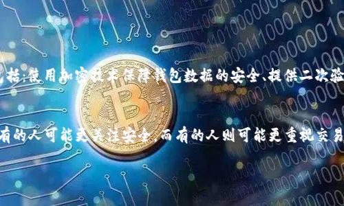 为了更好地帮助您，我们可以讨论tpWallet的问题，并提供一些可能的解决方案和调查方向。您提到的“添加币种不显示”可能是由于多种原因导致的，以下是一些可能的情况和解决方案。

1. 检查网络连接
首先，确保您的设备连接到互联网。tpWallet需要一个稳定的网络连接来加载最新的市场数据和币种信息。如果您的网络连接不稳定，可能导致添加币种后无法显示。

2. 更新应用程序
如果您的tpWallet没有更新到最新版本，可能会导致某些功能不正常。尝试前往应用商店检查是否有可用的更新，并尽快进行更新。

3. 清除缓存
有时候，应用程序的缓存可能导致数据不正常。您可以尝试清除tpWallet的缓存。具体步骤如下：进入手机设置  应用管理  找到tpWallet  清除缓存。

4. 重新启动应用程序
有时候，简单的重新启动应用程序就能解决问题。完全关闭应用程序并在几秒钟后重新打开，看看添加的币种是否显示出来。

5. 检查币种是否支持
非常重要的一点是，确保您尝试添加的币种是tpWallet支持的。有些钱包可能会有特定的币种或区块链的限制，确保您的选定币种在tpWallet的支持列表中。

6. 联系客户支持
如果您以上的检查和措施都无效，不妨联系tpWallet的客户支持。他们可以提供更专业的建议，并帮助您解决特定问题。

7. 参考社区论坛
对于加密钱包的问题，社区论坛通常是一个获取信息的好地方。您可以在社交媒体、Telegram群组或Reddit上查找相关的讨论，有时候其他用户可能会遇到相似的问题并分享解决办法。

总结
在使用tpWallet或其他加密货币钱包时，保持应用程序的更新和良好的网络连接是非常重要的。如果您遇到问题，尝试上述解决方案，或联系客户支持帮助您解决问题。

对于用户可能遇到的相关问题：

问题1：tpWallet如何确保安全性？
在当今的数字时代，安全性是使用加密货币钱包时最重要的考量之一。tpWallet采取了多种安全措施来保护用户的资产，包括：使用加密技术保障钱包数据的安全、提供二次验证功能、防止未授权的访问等。真心觉得，用户在选择加密钱包时一定要考虑到安全性，因为这是保护个人资产的重要保障。

问题2：我该如何选择最适合自己的加密钱包？
选择加密钱包时，用户需要考虑多个因素。例如，安全性、用户友好、支持的币种种类以及交易费用等。每个人的需求都不同，有的人可能更关注安全，而有的人则可能更重视交易的便利性。真心认为，找到适合自己的钱包，不仅能提高交易的效率，更能增加使用加密货币的乐趣。

希望以上信息能对您解决“tpWallet添加币种不显示”的问题有所帮助。如果您还有其他疑问，请随时提出！