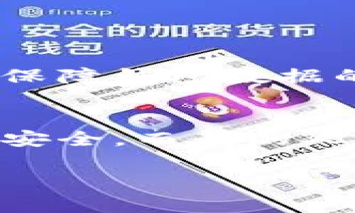 为了更好地帮助您，我们可以讨论tpWallet的问题，并提供一些可能的解决方案和调查方向。您提到的“添加币种不显示”可能是由于多种原因导致的，以下是一些可能的情况和解决方案。

1. 检查网络连接
首先，确保您的设备连接到互联网。tpWallet需要一个稳定的网络连接来加载最新的市场数据和币种信息。如果您的网络连接不稳定，可能导致添加币种后无法显示。

2. 更新应用程序
如果您的tpWallet没有更新到最新版本，可能会导致某些功能不正常。尝试前往应用商店检查是否有可用的更新，并尽快进行更新。

3. 清除缓存
有时候，应用程序的缓存可能导致数据不正常。您可以尝试清除tpWallet的缓存。具体步骤如下：进入手机设置  应用管理  找到tpWallet  清除缓存。

4. 重新启动应用程序
有时候，简单的重新启动应用程序就能解决问题。完全关闭应用程序并在几秒钟后重新打开，看看添加的币种是否显示出来。

5. 检查币种是否支持
非常重要的一点是，确保您尝试添加的币种是tpWallet支持的。有些钱包可能会有特定的币种或区块链的限制，确保您的选定币种在tpWallet的支持列表中。

6. 联系客户支持
如果您以上的检查和措施都无效，不妨联系tpWallet的客户支持。他们可以提供更专业的建议，并帮助您解决特定问题。

7. 参考社区论坛
对于加密钱包的问题，社区论坛通常是一个获取信息的好地方。您可以在社交媒体、Telegram群组或Reddit上查找相关的讨论，有时候其他用户可能会遇到相似的问题并分享解决办法。

总结
在使用tpWallet或其他加密货币钱包时，保持应用程序的更新和良好的网络连接是非常重要的。如果您遇到问题，尝试上述解决方案，或联系客户支持帮助您解决问题。

对于用户可能遇到的相关问题：

问题1：tpWallet如何确保安全性？
在当今的数字时代，安全性是使用加密货币钱包时最重要的考量之一。tpWallet采取了多种安全措施来保护用户的资产，包括：使用加密技术保障钱包数据的安全、提供二次验证功能、防止未授权的访问等。真心觉得，用户在选择加密钱包时一定要考虑到安全性，因为这是保护个人资产的重要保障。

问题2：我该如何选择最适合自己的加密钱包？
选择加密钱包时，用户需要考虑多个因素。例如，安全性、用户友好、支持的币种种类以及交易费用等。每个人的需求都不同，有的人可能更关注安全，而有的人则可能更重视交易的便利性。真心认为，找到适合自己的钱包，不仅能提高交易的效率，更能增加使用加密货币的乐趣。

希望以上信息能对您解决“tpWallet添加币种不显示”的问题有所帮助。如果您还有其他疑问，请随时提出！