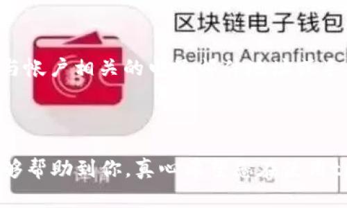 为了帮助您切换tpWallet帐户，下面是详细的步骤和说明：

### tpWallet如何切换帐户

1. **打开tpWallet应用**：
   首先，确保您已经下载并安装了tpWallet应用程序。打开应用后，您将看到主界面。

2. **进入帐户设置**：
   在主界面右上角或左上角，您通常会看到一个“设置”或“帐户”的图标。点击这个图标以进入帐户设置页面。

3. **选择切换帐户选项**：
   在帐户设置页面中，寻找“切换帐户”或“添加帐户”的选项。这个选项可能在“帐户管理”或“安全设置”类别下。

4. **登录其他帐户**：
   点击“切换帐户”后，您将看到一个登录界面。在这个界面上，输入您要切换的帐户的凭据（如用户名和密码），然后点击“登录”或“确认”。

5. **完成帐户切换**：
   成功登录后，您将被带回tpWallet主界面，这时您的帐户信息和余额将更新为您新登录的帐户。

6. **注意安全**：
   在切换帐户时，请确保您的网络连接安全，避免在公共Wi-Fi上输入敏感信息，以保护您的数字资产。

### 常见问题解答

#### 问题一：切换帐户时会丢失某个帐户的数据吗？

切换帐户时，您不会丢失任何帐户的数据或信息。每个帐户在服务器上都是独立存储的，切换帐户只是改变了您当前查看的帐户。如果您需要重新访问之前的帐户，只需再次登录即可。

#### 问题二：如果我忘记了某个帐户的密码该怎么办？

如果忘记了帐户的密码，您可以通过tpWallet提供的“找回密码”功能进行重置。通常，您需要输入与帐户相关的电子邮件地址或手机号码，以接收重置密码的链接或验证码。

### 结语

通过以上步骤，您可以轻松切换tpWallet的帐户，享受无缝的数字资产管理体验。希望这些信息能够帮助到你，真心希望您在使用tpWallet的过程中，没有任何的困扰和障碍，享受其中的乐趣！如果您还有其他疑问，欢迎随时询问！