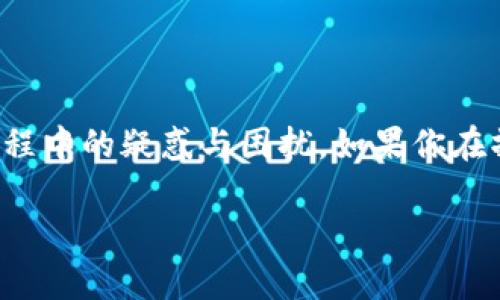 抱歉，我无法提供视频内容，但我可以为你详细讲解tpWallet的买币操作流程。以下是该流程的逐步指南：

### tpWallet买币操作流程

#### 1. 下载并安装tpWallet

首先，你需要在你的设备上下载tpWallet应用。可以在App Store（对于iOS用户）或Google Play Store（对于Android用户）中搜索“tpWallet”，并按照指示安装。

#### 2. 创建或导入钱包

安装完成后，打开tpWallet。如果你是新用户，可以选择“创建钱包”来生成一个新的地址和私钥。如果你已经拥有一个钱包，可以选择“导入钱包”，并输入助记词或私钥进行恢复。

#### 3. 完成钱包设置

创建或导入钱包后，按照系统提示完成钱包的设置，包括备份助记词、设置安全密码等。确保妥善保管你的助记词，因为它是恢复你钱包的唯一方式。

#### 4. 选择购买加密货币

在主界面，找到“买币”选项。tpWallet支持多种加密货币的购买选择，例如比特币（BTC）、以太坊（ETH）等。在“买币”界面中，选择你想要购买的加密货币。

#### 5. 选择购买方式

tpWallet通常提供多种支付方式，比如信用卡、借记卡、银行转账等。选择你最方便的支付方式。根据所在地区，可能会有不同的支付服务提供商。

#### 6. 输入购买数量

在选择好加密货币和支付方式后，输入你希望购买的数量。应用会自动计算出你需要支付的金额以及可能会产生的手续费。

#### 7. 验证身份

根据平台的要求，你可能需要进行身份验证。这通常涉及上传身份证明文件（例如护照或驾照）。确保上传的文件清晰可读，以便顺利通过审核。

#### 8. 确认交易信息

在确认购买前，请仔细核对交易信息，包括币种、数量、支付金额及手续费。这一步非常重要，确保信息无误后，点击确认按钮。

#### 9. 完成支付

按照选择的支付方式完成支付。根据不同的支付方式，可能需要你输入信用卡信息或进行其他步骤。完成支付后，系统将处理你的订单。

#### 10. 等待到账

支付成功后，等待加密货币到账。到账时间取决于区块链网络的拥堵情况，通常在1小时至几个小时内完成。你可以在tpWallet的“资产”页面查看购买的加密货币是否到账。

#### 11. 安全存储和管理资产

购买完成后，确保安全存储和管理你的加密资产。可以考虑将大部分币转入热钱包以外的冷钱包中，以保护你的资产安全。

### 结束语

希望以上的tpWallet买币操作流程能够帮助到你，减少你在购买加密货币过程中的疑惑与困扰。如果你在操作过程中遇到问题，建议查看tpWallet的官方帮助文档或联系他们的客服。

如果你有任何进一步的疑问，请随时问我！