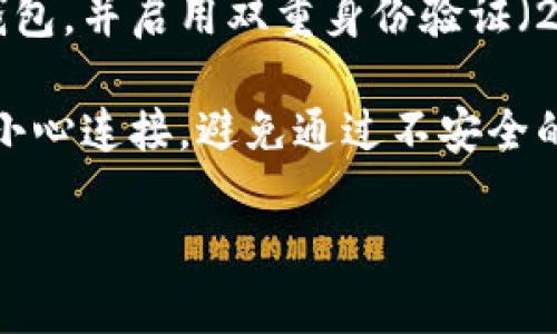 要开通加密钱包的微信提醒功能，您可以按照以下步骤操作。请注意，具体步骤可能因钱包类型和功能有所不同，但一般来说，可以遵循以下通用指南：

### 步骤一：下载并安装加密钱包应用
在您的手机上下载并安装您选择的加密钱包应用（例如：MetaMask、Trust Wallet、ImToken等）。确保您从正规渠道下载以防止安全风险。

### 步骤二：创建或导入钱包
打开加密钱包应用，按照说明创建一个新钱包或导入已有的钱包。如果是创建新钱包，请务必保管好备份助记词或私钥。

### 步骤三：找到设置或通知选项
进入钱包应用后，找到设置或弹出菜单，查找与通知、提醒等相关的选项。

### 步骤四：启用微信提醒
在设置中，积极寻找“通知设置”、“消息提醒”等，选择添加微信提醒。一般会需要绑定您的微信账户，可能通过扫码或输入验证码的方式进行。

### 步骤五：设置提醒内容
部分钱包允许您自定义提醒内容，您可以选择接收交易完成、币价波动、资产变动等多种通知。

### 步骤六：测试提醒功能
在设置完成后，可以进行一笔小额交易或模拟交易，检查是否能及时收到微信提醒，确保功能正常运作。

### 常见问题
以下是两个可能的相关问题，以及详细的介绍：

#### 问题一：为什么我的加密钱包没有微信提醒功能？
有点遗憾的是，不是所有加密钱包都具备与微信集成的通知功能。这可能是因为它们侧重于安全性而非社交集成，或者是由于与微信的接口尚未对接。

如果您希望得到微信提醒，建议查阅钱包的官方文档或社区讨论，了解是否存在替代方案，或等待未来版本更新后可能引入的新功能。同时，您也可以尝试使用其他加密钱包，它们可能具有更好地集成能力。

#### 问题二：如何确保我在加密钱包中的资金安全？
真心觉得确保资金安全是每个加密资产投资者的首要任务。首先，要使用强密码来保护钱包，并启用双重身份验证（2FA）。保持备份助记词或私钥的安全，永远不要将其分享给任何人。

同时，定期检查您的钱包地址和交易记录，确保没有异常活动。而建议在使用公共网络时小心连接，避免通过不安全的网络进行任何交易。

若您有任何其他疑问，欢迎随时咨询更多信息！