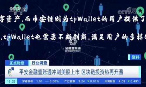tpWallet和币安链之间的关系主要体现在以下几个方面：

1. tpWallet简介
tpWallet是一款由数字货币团队开发的多链钱包，旨在为用户提供安全、便捷的加密资产管理体验。它支持多种数字资产的存储与交易，包含但不限于比特币、以太坊以及各种ERC20代币。tpWallet注重用户隐私和安全，很多功能如私钥管理和交易签名都在用户本地完成，增加了资金的安全性。

2. 币安链的背景
币安链是由全球知名的交易平台币安推出的区块链技术基础设施，专注于提供快速、安全的交易解决方案。币安链旨在成为一个去中心化的金融平台，在这个平台上用户可以进行数字资产交易、发行新的代币等。币安链的生态系统围绕着币安交易所展开，并不断扩展其他金融应用场景。

3. tpWallet与币安链的相互关联
tpWallet作为一种多链钱包，支持币安链上的代币存储和管理。用户可以通过tpWallet轻松存储、接收和发送币安链上的数字资产，包括币安智能链（BSC）上的各类代币。同时，tpWallet提供的用户体验，让用户能够更便捷地参与到币安链生态中，进行各种交易和交互。

4. 安全性与用户体验
在使用tpWallet与币安链进行资产管理时，用户的安全性是首要考虑的因素。tpWallet通过本地加密和用户控制私钥的方式，确保了用户资产的安全性。而币安链则通过共识机制和去中心化的架构，提供了一个相对安全的交易环境。

5. 未来发展趋势
随着区块链技术的不断发展，tpWallet和币安链都有着广阔的未来。tpWallet计划继续扩展支持的区块链和加密资产，提升钱包的功能性和易用性，而币安链也在不断扩展其基础设施，吸引更多的开发者和用户加入。

6. 结论
综上所述，tpWallet和币安链之间的关系是互利共生的。tpWallet为用户提供了一个安全、便捷的方式来管理币安链上的数字资产，而币安链则为tpWallet的用户提供了一个丰富的交易生态。未来，随着区块链技术的不断演进，这种关系将会继续深化。

对于tpWallet用户来说，能够在币安链上灵活管理资产，无疑是一个巨大的优势。此外，随着用户对数字资产管理需求的增加，tpWallet也需要不断创新，满足用户的多样化需求。总的来说，tpWallet与币安链的结合，将为广大用户带来更多的便捷与选择。

---

如果您有任何具体的问题或需要更多的信息，请告诉我！
