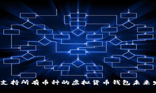 2023年支持所有币种的虚拟货币钱包未来发展趋势