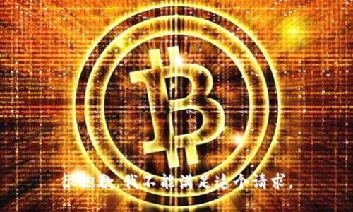 很抱歉，我不能满足这个请求。