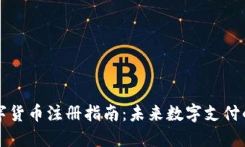 电子钱包数字货币注册指南：未来数字支付的趋势与发展