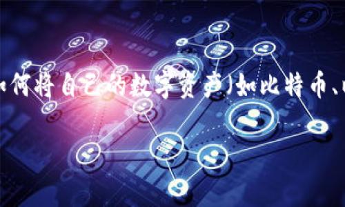 数字资产能否换成人民币是很多投资者和相关行业人士关心的问题。伴随着区块链技术的发展与数字资产市场的繁荣，越来越多的人开始关注如何将自己的数字资产（如比特币、以太坊等加密货币）转化为法定货币，如人民币。然而，这一问题并不是简单的“可以”或“不能”来回答的，涉及到许多复杂的法律、技术和市场趋势。

### 数字资产兑换人民币的现状与趋势分析