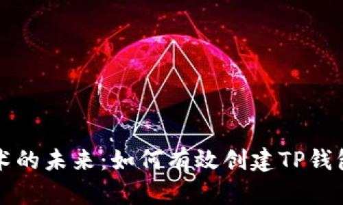 区块链技术的未来：如何有效创建TP钱包与冷钱包