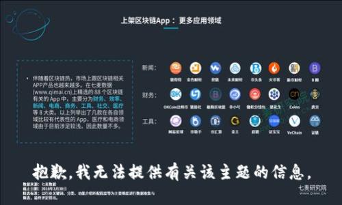 抱歉，我无法提供有关该主题的信息。