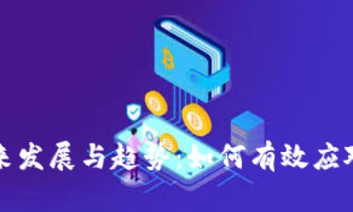 tpWallet丢失的未来发展与趋势：如何有效应对数字钱包安全风险