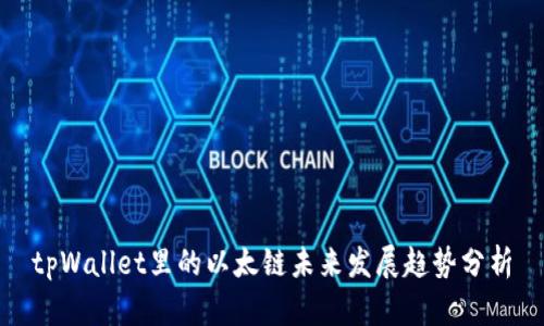 tpWallet里的以太链未来发展趋势分析