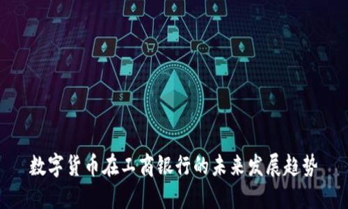 数字货币在工商银行的未来发展趋势