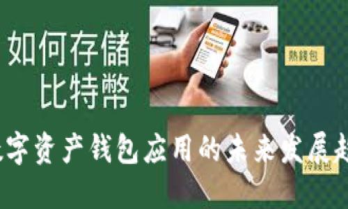 2024年数字资产钱包应用的未来发展趋势及推荐