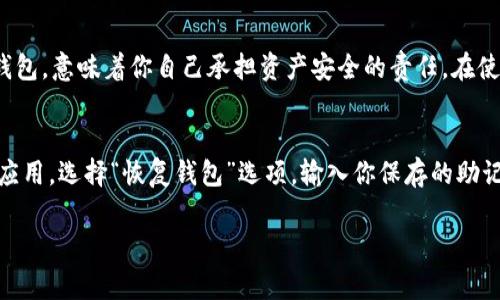 要注册Web3钱包账户，通常需要遵循以下几个步骤。下面我将为你详细介绍如何进行注册以及相关的注意事项。

1. 选择合适的Web3钱包
首先，你需要选择一个适合你的Web3钱包。市面上有很多种钱包可供选择，比如MetaMask、Coinbase Wallet、Trust Wallet等。如果你是初学者，MetaMask是一个比较受欢迎的选择，因为它有友好的用户界面和广泛的社区支持。

2. 安装钱包扩展或应用
如果你选择的是桌面钱包如MetaMask，你需要在浏览器（如Chrome或者Firefox）上安装相应的扩展程序。如果你选择手机钱包，像Trust Wallet，则需要在App Store或Google Play上下载应用。

3. 创建新钱包账户
安装完成后，打开钱包扩展或应用，选择“创建新钱包”选项。在此过程中，你通常需要设置一个强密码。这个密码将用于保护你的钱包，确保资金的安全。

4. 保存助记词
在创建新钱包的过程中，系统会生成一串助记词（通常是12到24个随机单词）。请务必将这串助记词妥善保管，不要与他人分享。助记词是恢复钱包的唯一方式，一旦丢失，可能无法找回资产。

5. 进行钱包设置
完成助记词保存后，你可能需要进行一些额外的设置，例如添加二级验证或自定义个人信息。按照钱包提供的指引进行操作。

6. 连接区块链网络
大多数Web3钱包支持多种区块链网络，如以太坊、币安智能链等。你可以根据需要选择连接相应的网络。

7. 向钱包充值
最后，钱包创建完成后，你需要向钱包中充值以便开始进行交易。通常，你可以通过购买加密货币（如比特币或以太坊）并将其转入你的新钱包地址来实现这一点。

额外提示
在进行以上步骤时，时刻保持警惕，避免陷入钓鱼网站或诈骗。确保你官网下载钱包，避免通过不明链接进行下载。安全永远是第一位的！

希望以上的步骤可以帮助你顺利注册Web3钱包账户。如果在注册过程中有任何问题，随时可以查阅官方网站的帮助文档或寻求社区的支持。

### 可能相关的问题

1. Web3钱包安全吗？
真心觉得安全性是许多用户最关心的问题。Web3钱包的安全性很大程度上取决于你自己的使用习惯和管理方式。像MetaMask这样的非托管钱包，意味着你自己承担资产安全的责任。在使用这些钱包时，建议你定期更新密码，保持助记词的私密性，避免在公共网络下使用钱包。

2. 如何恢复丢失的Web3钱包？
如果不小心丢失了钱包，可能会感到有点遗憾。不过，不用太担心，只要你保存了助记词，就可以在任何支持该钱包的设备上进行恢复。打开钱包应用，选择“恢复钱包”选项，输入你保存的助记词，按照指引进行操作即可。如果助记词也丢失了，恢复钱包将变得相对困难，因此强烈建议每位用户将助记词随身携带，并备份到安全的地方。

希望以上信息能够解答你的疑问，如果你还有其他问题，欢迎随时询问！