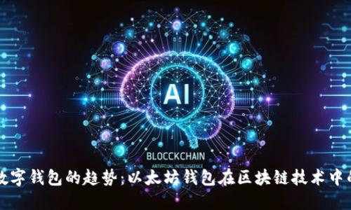 未来数字钱包的趋势：以太坊钱包在区块链技术中的进化