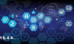 创建一个数字钱包名称是