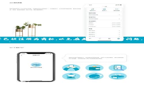 创建一个数字钱包名称是一个既有创意又需要谨慎考虑的过程。一个好的名称不仅能够吸引用户的注意力，还能够传达出该钱包的功能和优势。以下是一些建议和思路，帮助你取一个引人注目的数字钱包名称：

### 1. 确定目标受众
首先，要考虑你的数字钱包的目标用户是谁。是年轻人、企业用户还是老年人？了解你的受众可以帮助你确定名称的风格和语气。

### 2. 突出安全感
数字钱包的一个重要特点是安全性。你可以选择一些能传达安全感的词汇，比如“保镖”、“盾牌”、“锁定”等等。这些字眼能够让用户在心理上对钱包有信任感。

- 例如：“金盾钱包”、“锁链支付”。

### 3. 强调便利性
便利性也是数字钱包的重要卖点，你的名称可以体现快捷、便捷等特征，比如“速付”、“随行”等。

- 例如：“速付宝”、“随行钱包”。

### 4. 简洁易记
名称越简洁越容易被记住，避免使用复杂的单词或者拼写。一个简短而有趣的名称可以帮助用户快速建立对品牌的印象。

- 例如：“快卡”、“易付”。

### 5. 发挥创造力
不妨结合一些创新的词汇和流行文化，把现代的词汇法和形象性结合在一起。例如使用“链”来暗示区块链技术，或者用“云”来代表数字化的概念。

- 例如：“云链钱包”、“数字帆”。

### 6. 多语言考虑
如果你的目标市场是国际化的，可以考虑使用通用的词汇，或多个语言的混合，便于不同国家的用户识别。

- 例如：“PayPal”结合了英语的“Pay”（支付）和拉丁语中的“Pal”（朋友）。

### 7. 检查域名和商标
当你想到一个好名称时，要确保该名称的域名还未被注册。此外，检查这个名称是否已被注册为商标，以免在未来出现法律问题。

### 8. 征求反馈
在最终决定之前，可以考虑向身边的朋友、同事或者潜在用户征求意见。他们的反馈会帮助你了解这个名称在市场中的接受度。

### 示例名称
以下是一些数字钱包名称的示范：

- “智付宝”：强调智慧支付的便捷性。
- “数字盾”；寓意安全保护个人资产。
- “易通钱包”：表明使用方便，通用性强。
- “快链支付”：结合钱包的快速支付和区块链技术。

通过以上步骤与思考，相信你能够找到一个既符合品牌定位又能吸引用户的数字钱包名称。