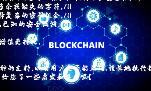 支点交易所（Bitpoint）是否支持将币提到tpWallet，通常取决于几个因素，包括交易所和钱包的支持情况、相关的技术标准以及提币的步骤。

首先，为了确定是否可以将支点交易所的币提到tpWallet，您应该进行以下几个步骤：

### 1. 检查支点交易所的支持币种
登录支点交易所的官网，查看其支持的币种列表。不同交易所可能有不同的币种，确保您希望提取的币种确实在支点交易所上市。

### 2. 查看tpWallet支持的币种
同样，您需要确认tpWallet支持接收您所持币种。访问tpWallet的官方网站或者应用内查看其支持的币种列表，如果tpWallet不支持您要提的币，您将无法转账到该钱包。

### 3. 了解转账步骤
如果两个平台都支持您要转的币种，接下来您需要了解具体的转账步骤。这通常包括：
ul
  li在支点交易所找到“提币”或“取款”选项。/li
  li输入您tpWallet收款地址。/li
  li确认转账数量及相关手续费。/li
  li完成身份验证步骤，通常是邮箱或手机验证码。/li
  li提交转账请求，等待区块链确认。/li
/ul

### 4. 手续费和转账时间
提币过程中可能会涉及手续费，具体金额会因币种和网络拥堵情况而异。确保在转账前了解到所有相关费用。此外，转账的确认时间也可能会有所不同，有些币种可以迅速到账，而有些可能会需要较长时间。

### 5. 风险提示
提币时，如果不小心输入错误的地址，可能会导致资产的丢失。因此，务必仔细核对每一个步骤，确保信息的正确无误。同时，留意热钱包和冷钱包的选择，尽量将长期持有的资产放在安全的地方。

### 常见问题

### Q1: 提币失败的常见原因是什么？
提币失败可能会因为多个原因，包括：
ul
  listrong网络拥堵：/strong如果区块链网络繁忙，可能会导致提币请求长时间未得到处理。/li
  listrong地址错误：/strong输入错误的提币地址会导致资产丢失，这是最常见的错误之一。/li
  listrong没有足够的余额：/strong确保您账户中有足够的可提币余额，包括需要支付的手续费。/li
  listrong安全验证未通过：/strong如未完成必要的身份验证，也可能无法进行提币。/li
/ul
真心觉得，在进行任何加密货币交易之前，了解这些常见问题非常重要，这样可以避免让人有点遗憾的失误。

### Q2: 从支点交易所将币提到tpWallet有哪些安全建议？
在进行提币操作时，安全始终是首要考虑的问题。以下是一些实用的安全建议：
ul
  listrong使用二次验证：/strong确保在支点交易所和tpWallet上都启用了二次验证，这可以极大地提高账户安全性。/li
  listrong核对地址：/strong在复制粘贴钱包地址时，务必再次核对，确保没有多余或缺失的字符。/li
  listrong定期更换密码：/strong为了保护账户安全，建议定期更换密码，并选择复杂的密码组合。/li
  listrong保持软件更新：/strong请确保使用最新版本的钱包应用程序，以避免已知的安全漏洞。/li
/ul
真心觉得，遵循这些安全建议能让您的交易更加安心，这样才能让您的加密资产增值更持久。

### 总结
概括来说，将支点交易所的币提到tpWallet的可行性，主要依赖于两者对同一币种的支持，以及用户是否能正确、谨慎地执行各种操作。通过了解相应的步骤和注意事项，您可以有效地转移资产，确保其安全。
希望以上信息能够帮助到您，让您的交易变得顺畅。不知不觉，这段旅程是否也带给您了一些启发和思考呢？