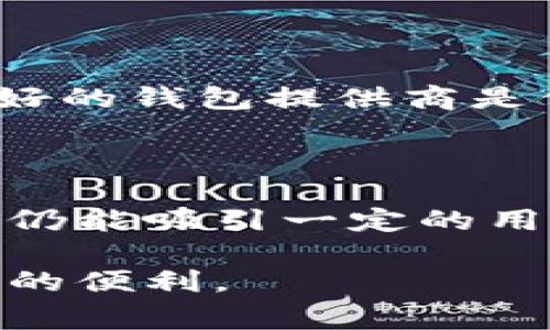 关于“波币钱包”是否合法这个问题，我们可以从多个角度进行探讨。在全球范围内，加密货币相关产品的合法性常常受到法律、监管和政策的影响，因此在回答这个问题时，我们需要考虑不同地区的法律背景。

波币钱包的背景介绍

首先，波币钱包是一种加密货币钱包，旨在存储、管理和交易波币（XRP）等数字资产。波币，作为一种基于区块链技术的数字货币，近年来因其低费用和快速交易能力而受到越来越多的关注。波币钱包的开发者们推测，随着金融科技的不断进步，波币及其相关钱包将迎来更大的市场机会。

法律背景及合规性

在讨论波币钱包的合法性之前，我们需要了解各国对加密货币的立法情况。一些国家如美国和日本正积极探索如何在法律框架内有效监管加密货币市场。具体而言，在美国，国税局（IRS）将加密货币视为财产，而证券交易委员会（SEC）则对某些加密资产的分类采取了更为严格的态度。相对而言，比特币和以太坊等主流加密货币的监管相对清晰，而波币的地位则较为复杂，曾因与Ripple Labs之间的法律纠纷而备受关注。

在中国，政府对加密货币持较为严格的态度，已禁止ICO和虚拟货币交易。这种监管政策导致了许多与加密货币相关的项目受到限制，波币钱包在中国市场的合规性同样受到影响。因此，用户在使用波币钱包之前，应确保了解所在地区的法律法规，避免因为违反规定而遭受经济损失或法律责任。

波币钱包的安全性

除了合法性，波币钱包的安全性也是用户非常关心的一个问题。当前，加密货币被盗窃的案例屡见不鲜，用户面临着丢失数字资产的风险。因此，选择一个安全性高的钱包显得尤为重要。许多钱包提供商采用了多重签名、冷存储等技术手段来保护用户的资产安全。然而，用户自身的安全意识同样重要，例如避免使用公共Wi-Fi进行交易，不轻信网络上的钓鱼链接等。

未来趋势与发展

波币钱包的未来趋势可谓充满挑战但也充满机遇。随着区块链技术的发展，我们可以预见波币及相应钱包将在以下几个方面有所发展：

ul
    li监管合规性加强：未来，法律法规将进一步完善，这对钱包的合规性提出了更高的要求。钱包开发者需要与监管机构密切合作，以确保用户的资金安全。/li
    li用户体验提升：随着竞争的加剧，波币钱包需要不断用户体验。例如，简化转账流程、提供更为直观的用户界面等，以吸引更多用户使用。/li
    li市场教育：许多用户对加密货币的了解仍然有限，未来的市场教育将成为钱包发展的重要部分。客户支持、培训和教育资源将被视为增强用户信任的关键因素。/li
    li合作与整合：波币钱包可能会与其他金融服务平台进行整合，例如与在线支付、电子商务等领域的公司达成合作，共同开发新的应用场景。/li
/ul

可能相关问题

问题一：如何选择一个安全的加密货币钱包？

选择一个安全的加密货币钱包是每一个用户都应关注的重要问题。首先，我们应该对钱包的类型进行判断。热钱包适合进行频繁交易，而冷钱包则适合长期保存资产。其次，选择知名度较高、用户评价良好的钱包提供商是保障资金安全的一种有效方式。最后，用户应定期更新密码，并启用双重验证，以进一步提高安全性。

问题二：波币未来的发展前景如何？

波币未来的发展前景与市场环境、技术革新以及法律法规均息息相关。虽然波币曾因法律纠纷导致价格波动，但随着区块链技术不断进步，波币在跨境支付等领域具备显著优势，我们有理由相信其未来仍能吸引一定的用户群体。波币将如何在日益竞争激烈的市场中维持其地位，我们需要进一步观察市场动态。

总的来说，波币钱包的合法性、安全性以及未来趋势都是用户在探索这一领域时不得不考虑的重要因素。通过对市场环境、法律法规的深入研究，用户可以在更为安全和合规的前提下享受加密货币带来的便利。