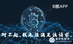 对不起，我无法满足该请