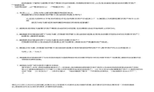 要将中币网（ZB.COM）上的USDT（通常称为Tether）转账到tpWallet，您可以遵循以下步骤。请注意，这些步骤可能会因为不同的政策或平台更新而有所变化，所以在实际操作前建议您查看最新的用户指南或帮助文档。

### 步骤一：登录中币网账户

首先，您需要登录您的中币网账号。确保您的账户已经完成身份验证（KYC），以便进行提款操作。

如果您尚未注册中币网，请访问他们的官网，按照网站的指示完成注册并完成身份验证。

### 步骤二：获取tpWallet的USDT接收地址

在tpWallet中找到接收地址

打开您的tpWallet，点击钱包中的“接收”按钮。系统将生成一个独特的USDT接收地址。您可以复制这个地址，在接下来的步骤中使用。

检查接收地址的准确性

在复制接收地址的过程中，请确保没有误复制任何字符。一个小小的错误都可能导致资金的损失，因此务必要仔细核对接收地址。

### 步骤三：提取USDT到tpWallet

在中币网中选择提币

返回到中币网，找到“资产管理”部分，选择“提币”选项。找到USDT，点击进入提币界面。

输入提币信息

在提币界面，您需要填写以下信息：

ul
    listrong提币地址：/strong粘贴您在tpWallet中复制的USDT接收地址。/li
    listrong提币金额：/strong输入您希望转账的USDT数量。/li
    listrong验证信息：/strong可能需要进行二次验证，例如输入验证码或进行手机确认。/li
/ul

### 步骤四：确认并提交提币申请

仔细核对信息

在您提交提币申请之前，确保所有信息都是正确的。特别是提币地址，一旦发送到错误的地址，资金可能会永久丢失。

提交提币申请

确认无误后，点击“提交”按钮。系统会开始处理您的提币请求。这通常需要一些时间，但有时可能会延迟，具体取决于区块链网络的拥塞情况。

### 步骤五：等待转账完成

查看转账状态

您可以在中币网的“提币记录”中查看该笔交易的状态。当交易被确认后，您将会在tpWallet中看到您的USDT到账。

如果出现任何问题，您可以联系中币网的客服进行询问。

### 相关问题

#### 问题一：如果提币失败，我该如何处理？

真心觉得，提币失败的情况可能会让人感到相当沮丧。通常情况下，如果提币失败，您会收到系统的通知，具体原因也会说明。常见的原因包括：

ul
    li提币地址错误。/li
    li网络拥堵。/li
    li账户未完成身份验证。/li
    li提币金额超出限制。/li
/ul

如果您遇到提币失败的情况，建议您立即查看相关通知，根据提示进行处理。如果仍然无法解决，可以通过客服渠道寻求帮助，他们通常可以提供详细的解决方案。

#### 问题二：USDT的转账费用是多少？

有点遗憾的是，USDT转账的费用通常不是固定的。它主要受网络状况的影响。在某些高峰时段，可能会出现较高的手续费。但通常，如果您在费用合适的时候进行交易，会获得一个较为合理的费用。

建议您在转账前查看一下当前的链上手续费，并选择一个合适的时机。新手用户可参考社区论坛或相关信息平台上的费用统计数据。

### 小结

将USDT从中币网转到tpWallet的过程实际上相对简单，只需按照上述步骤操作即可完成。然而，在这个过程中，您需要时刻关注相关的细节，确保每一步都尽量准确。希望这些信息能够帮助到您，让您在转账过程中不再感到困惑或紧张。

无论是在转账过程中遇到问题，还是对未来的加密货币市场产生的变化感到关切，我们都应该以开放的心态去接受和适应。因此，不妨不断学习相关知识，保持对行业动态的关注，才能在这个瞬息万变的世界中立于不败之地。