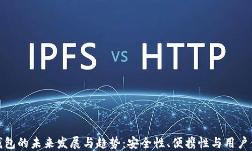 
  加密货币冷钱包的未来发展与趋势：安全性、便携性与用户体验的完美结合