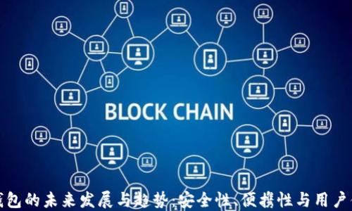 
  加密货币冷钱包的未来发展与趋势：安全性、便携性与用户体验的完美结合