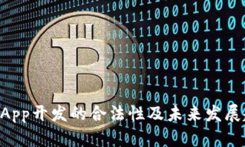区块链DApp开发的合法性及未来发展趋势分析