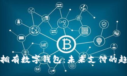 如何轻松拥有数字钱包：未来支付的趋势与发展