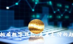 如何轻松拥有数字钱包：