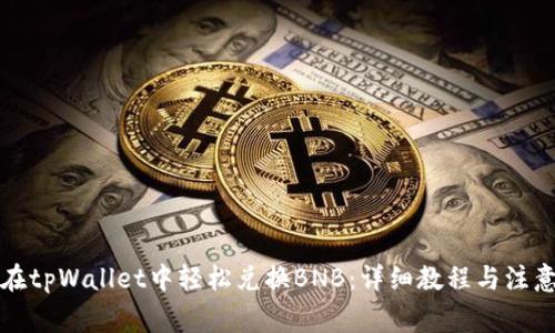 如何在tpWallet中轻松兑换BNB：详细教程与注意事项