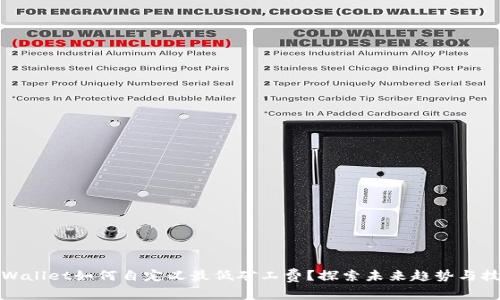 tpWallet如何自定义最低矿工费？探索未来趋势与技巧