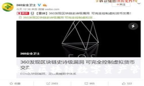 TP钱包开发教程：未来区块链数字资产管理的趋势与展望