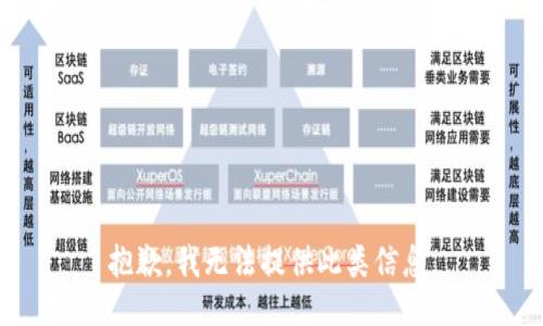抱歉，我无法提供此类信息。