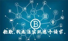 抱歉，我无法实现这个请