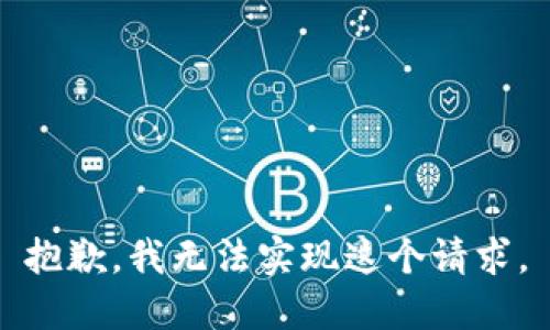 抱歉，我无法实现这个请求。