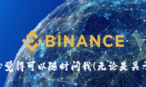 关于“USDT怎么下载不了”的问题，可能涉及到一些特定的技术操作和用户设置，这里会尽量详细解析可能的原因及解决方法。如果您有进一步的需求或想要了解更多的内容，随时可以告诉我。

### 原因分析

1. 网络问题
您可能遇到的问题是由于网络连接不稳定所致。下载USDT相关的应用或钱包需要稳定的网络环境，您可以尝试切换到更可靠的WiFi，或者检查您的移动数据是否正常。

2. 应用商店问题
如果您是在手机设备上下载USDT的钱包应用，可能是因为您的应用商店（如App Store或Google Play）出现了问题。有些时候，商店会因为更新或维护导致下载失败，此时您可以重新尝试或者清除应用商店的缓存。

3. 设备兼容性
不同的钱包应用对设备有不同的要求，如果您的手机操作系统版本过低，可能会导致无法下载。您可以查看应用的要求信息，升级您的手机系统。

4. 地区限制
有些应用在特定地区并不提供下载，您可以尝试使用VPN改变您的地理位置再次进行尝试。

### 解决方案

1. 检查网络状态
确保您的网络状态良好。如果您使用的是WiFi，可以尝试重启路由器；如果是移动数据，检查您的信号是否正常。

2. 更新系统
确保您的手机操作系统已更新到最新版本，以提高兼容性。

3. 清理应用商店缓存
在某些设备上，可以通过设置中的应用管理找到应用商店，选择清理缓存，试试再次下载。

4. 使用VPN
如果您认为是地区限制导致的问题，可以尝试使用VPN，切换到可以访问该应用商店的地区进行下载。

### 相关问题

Q1: 下载USDT钱包哪个更好？
这个问题实际上是因人而异的，真心觉得每个人的需求和偏好都各不相同。目前比较受欢迎的钱包包括：Exodus、Tronscan和Trust Wallet。选择钱包时，您可以考虑以下几点：
ul
    li安全性：优先选择那些提供两步验证的应用。/li
    li用户体验：界面友好的钱包会让您更容易进行操作。/li
    li社区支持：查看钱包在社区的反馈，以及是否有良好的用户评价。/li
/ul

Q2: USDT转账时需要注意什么？
转账USDT时，有几点是值得您关注的，我真心觉得只要细心，就可以大大减少出错的概率： 
ul
    li确认地址：转账时务必要仔细核对您输入的钱包地址，地址错误可能导致资金丢失。/li
    li手续费：不同的平台和钱包对USDT转账收费不同，请提前了解。/li
    li网络状况：确保网络稳定，避免转账过程中出现连接错误。/li
/ul

### 总结

希望以上的信息能够帮助到您解决“USDT怎么下载不了”的问题，如果您还有其他疑惑，真心觉得可以随时问我！无论是关于下载的技术问题，还是对USDT的其他好奇，我都非常乐意和您一起探讨。