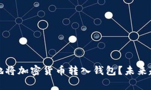 如何安全有效地将加密货币转入钱包？未来趋势与实用指南