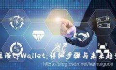 如何注册tpWallet：详细步骤