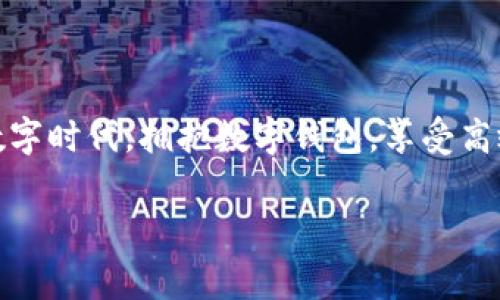 数字钱包，通常被称为电子钱包，是一种储存支付信息和进行电子支付的应用程序或设备。它可以在智能手机、平板电脑、或者电脑上使用，方便用户进行在线购物、转账、支付账单等一系列财务操作。数字钱包不仅支持传统货币的交易，而且还可以支持加密货币的收发和管理。接下来，我们详细探讨数字钱包的各项功能、优势及其未来发展趋势。

数字钱包的核心功能

数字钱包的核心功能可以归纳为以下几点：

ul
  listrong支付功能：/strong用户可以通过数字钱包进行线上购物和线下支付，简单快捷。/li
  listrong转账功能：/strong数字钱包支持个人之间的资金转账，用户只需输入对方的电子邮件地址或手机号即可完成。/li
  listrong账单管理：/strong许多数字钱包允许用户集中管理账单，比如水电费、网络费用等，方便用户按时支付。/li
  listrong账户安全：/strong数字钱包通常提供多重防护措施，如指纹识别、面部识别、密码加密等，保障用户的安全。/li
  listrong优惠和奖励：/strong很多数字钱包会提供各种优惠和奖励活动，吸引用户进行消费。/li
/ul

数字钱包的优势

数字钱包相较于传统的支付方式，有着许多不可忽视的优势：

ul
  listrong便利性：/strong通过智能手机即可随时随地完成支付，无需携带现金或银行卡，简直是太方便了！/li
  listrong高效性：/strong支付流程迅速，减少了排队和等待的时间，让您在日常交易中更加高效。/li
  listrong安全性：/strong数字钱包采用多重安全技术，能够有效防范盗刷、诈骗等风险，真心觉得在这个信息化高速发展的时代，安全真的太重要了。/li
  listrong环境友好：/strong减少了纸张和塑料的使用，促进可持续发展，带来更好的生活环境。/li
/ul

数字钱包的未来发展趋势

随着科技的发展和人们生活方式的改变，数字钱包将呈现出以下几种趋势：

ul
  listrong整合更多金融服务：/strong数字钱包可能不再仅仅是支付工具，而是集成银行、保险、投资等多元化的金融服务平台，让用户可以一站式完成各种理财需求。/li
  listrong支持更多数字资产：/strong除了法定货币，未来的数字钱包还会支持各种加密货币、代币等数字资产，让资产管理更加便利。/li
  listrong人工智能应用：/strong通过AI技术，数字钱包可以分析用户的消费习惯，提供个性化的财务建议与服务。/li
  listrong全球化趋势：/strong随着国际贸易的增加，数字钱包将更加重视跨境支付，提供多种货币的兑换和支付功能。/li
/ul

可能相关的问题

h41. 数字钱包和传统钱包有什么区别？/h4

这一点其实挺有趣的！传统钱包是实体的，用来存放现金、银行卡和各种票据。而数字钱包则是一个虚拟的“钱包”，它通过软件应用来存储支付信息，支持电子支付和转账。相对传统钱包，数字钱包的便捷性和安全性更让人青睐。

h42. 使用数字钱包安全吗？/h4

这一问题让我有些犹豫。虽然数字钱包在加密、身份验证等方面做得相当出色，保障了用户资金的安全，但网络环境复杂，依然存在着一定的风险。因此，用户在使用数字钱包时，合理选择可靠的平台，并开启双重验证、定期修改密码等安全措施是十分必要的。总结来说，安全性是相对的，谨慎使用是明智之选。

总结

数字钱包的出现，无疑为我们的生活带来了便利与安全。随着技术的进步，它将发展出更多的新功能，新模式，为用户提供更完善的服务。在这个快速发展的数字时代，拥抱数字钱包，享受高效便捷的支付体验，真是现代生活的趋势所在。

总之，数字钱包为我们带来了全新的支付体验，让传统支付方式逐渐淡出历史舞台。期待未来更多的创新和改进，让我们的生活更加便捷、安全和环保。