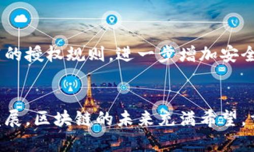 区块链重签名钱包的未来发展趋势分析

区块链, 重签名钱包, 数字资产, 安全性/guanjianci

引言
在当今数字化快速发展的社会中，区块链技术正在以前所未有的速度改变着我们的生活方式。特别是在金融领域，去中心化的理念使得数字资产交易变得更加安全和透明。而在众多区块链技术中，重签名钱包作为一种创新的数字钱包，正在逐渐引起人们的关注与探索。通过对区块链重签名钱包的深入了解，我们不仅能够把握它的技术脉动，更能预见未来它如何潜移默化地影响我们的生活。

什么是区块链重签名钱包？
重签名钱包（或称为重签名技术）是区块链的一种钱包类型，它允许用户在多个设备上、安全地管理其私钥。这一概念的核心在于，它能够通过一系列的安全措施，确保用户即使在设备丢失或被盗的情况下，也能保护其数字资产的安全。重签名钱包被视为能够提升数字资产安全性的关键工具，这使得其在未来得到广泛应用具有极大的潜力和可能性。

区块链重签名钱包的优势
个人用户与商业机构在使用重签名钱包时，都可以享受到多个显著的优势：
ul
    listrong安全性更高/strong: 重签名钱包通过多方签名机制，大大提升了资产安全。即便黑客攻陷某一设备，想要进行资产转移也需经过多方验证。/li
    listrong便捷性/strong: 用户在多个设备上操作时，重签名钱包允许其在不同设备之间快速切换，支付体验更加流畅。/li
    listrong增强的权限控制/strong: 用户可以定制不同层级的访问权限，为其资产管理提供更多灵活性。/li
/ul

区块链重签名钱包的未来发展趋势
可以说，区块链重签名钱包的未来充满了无限的可能性。从技术到用户体验的提升，以下几个趋势或将引领未来的发展方向：

h41. 技术持续迭代与创新/h4
未来的重签名钱包将持续吸收其它技术的优点，比如多重签名技术、零知识证明等。技术的结合与创新将使重签名钱包在安全性与便捷性方面完美融合，用户将享受到更愉快的使用体验。

h42. 合规性与监管需求的提升/h4
随着区块链技术的迅猛发展，国家和地区的监管政策也在逐步完善。未来，重签名钱包的设计与实现可能会更注重合规性，确保用户在遵守法律法规的前提下享有安全便捷的资产管理服务。

h43. 市场需求的多样化/h4
随着更多人开始接触区块链技术，重签名钱包的目标用户群体也在逐渐扩展。从普通消费者到大型金融机构，需求的多样性将促使开发者不断产品，以满足不同用户的需求。

h44. 用户教育与社区建设/h4
教育用户如何安全使用重签名钱包将至关重要，未来的社区建设将不仅仅是产品的开发，更要重视用户的教育和分享，增强社区的凝聚力与用户的信任感。

相关问题探讨

h4问题一：重签名钱包的主要使用场景是什么？/h4
说到使用场景，重签名钱包的适用范围广泛。首先，对于个体用户而言，比如数字货币投资者，重签名钱包能够为他们提供额外的安全保护，使其辛苦赚来的资产免受损失。此外，对于企业用户，重签名钱包也可以作为资金管理和交易审计的重要工具，确保资金流动的透明性与安全性。真心觉得，重签名钱包将成为将来数字经济的重要基石之一。

h4问题二：重签名钱包的安全性如何保障？/h4
安全性是重签名钱包的核心要素。重签名钱包一般采用多重签名及密钥分片等技术，使得即使某一部分的密钥数据被窃取，也不能立即导致资产的损失。同时，用户可以通过设定不同的授权规则，进一步增加安全防范。目前许多钱包还引入了硬件钱包和生物识别技术，有效增强了安全才。有点遗憾的是，尽管技术不断进步，用户的安全意识仍需提升，才能在最根本上保护数字资产的安全。

结论
区块链重签名钱包的出现，不仅带来了前所未有的便利，更为用户的资产安全提供了强有力的保障。未来，随着技术的不断进步和市场需求的变化，重签名钱包必将迎来更加辉煌的发展。区块链的未来充满希望，重签名钱包作为其重要组成部分，亦将在未来的发展中，为数字资产的流通与安全，作出更大的贡献。我们有理由期待，在不久的将来，每个人都能安全、方便地管理自己的数字财富。