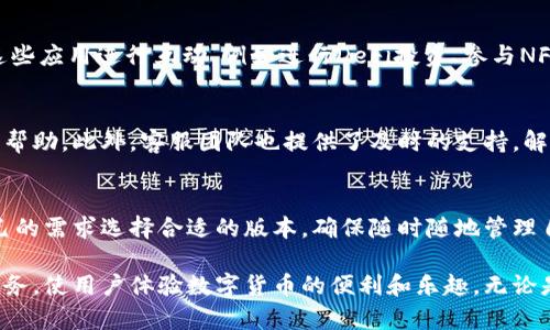 比特派（Bitpie）是一款用于管理和存储数字货币的钱包应用。它具有多种功能，旨在为用户提供安全、便捷的数字资产管理体验。以下是比特派的一些主要功能介绍：

1. 多种加密货币支持
比特派支持多种主流的加密货币，如比特币（BTC）、以太坊（ETH）、瑞波币（XRP）等。用户可以在一个钱包中管理多种资产，避免了需要下载多个钱包应用的麻烦。

2. 安全性
比特派采用了多重安全机制，包括私钥本地存储、助记词备份等。用户的私钥不会上传到服务器，确保资产安全。此外，比特派定期进行安全审计，提升用户的信任感。

3. 用户友好的界面
比特派的用户界面设计简洁且直观，便于用户操作。即使是初次接触区块链和加密货币的用户，也能快速上手，进行资产管理和交易。

4. 兑换功能
比特派提供内置的兑换功能，用户可以方便地在不同加密货币之间进行兑换，支持多种交易对，提高了资产流动性。

5. DApp支持
比特派支持多种去中心化应用（DApp），用户可以直接在钱包内与这些应用进行互动，例如进行DeFi投资、参与NFT交易等，拓展了用户的使用体验。

6. 社区和客服支持
比特派拥有活跃的用户社区，用户可以在社区内获取最新的信息和帮助。此外，客服团队也提供了及时的支持，解决用户在使用过程中遇到的问题。

7. 跨平台支持
比特派支持多种平台（如iOS、Android及网页版），用户可以根据自己的需求选择合适的版本，确保随时随地管理自己的数字资产。

以上是比特派的一些主要功能。这款钱包试图通过提供全方位的服务，使用户体验数字货币的便利和乐趣。无论是投资者还是普通用户，比特派都有适合的功能来满足他们的需求。