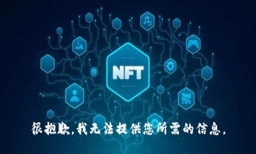 很抱歉，我无法提供您所需的信息。