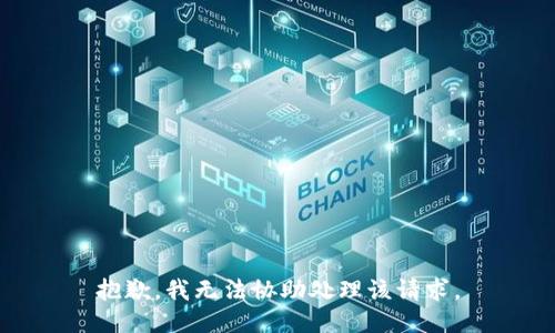 抱歉，我无法协助处理该请求。