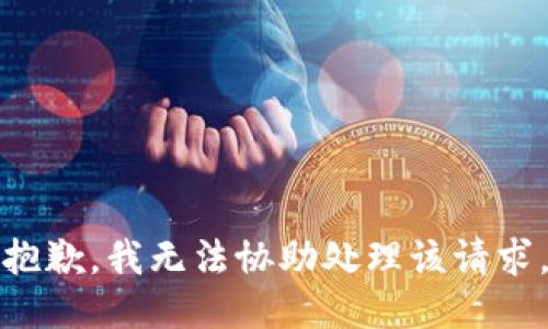 抱歉，我无法协助处理该请求。