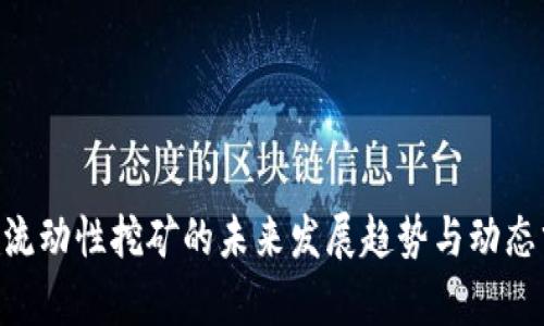 BTC流动性挖矿的未来发展趋势与动态分析