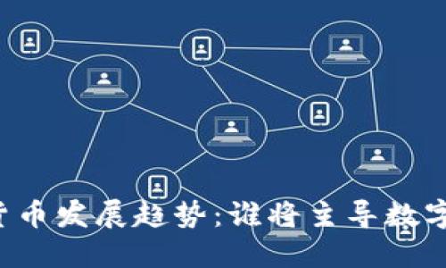 未来数字货币发展趋势：谁将主导数字钱包市场？