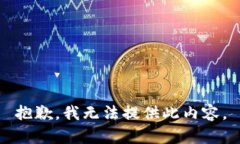 抱歉，我无法提供此内容